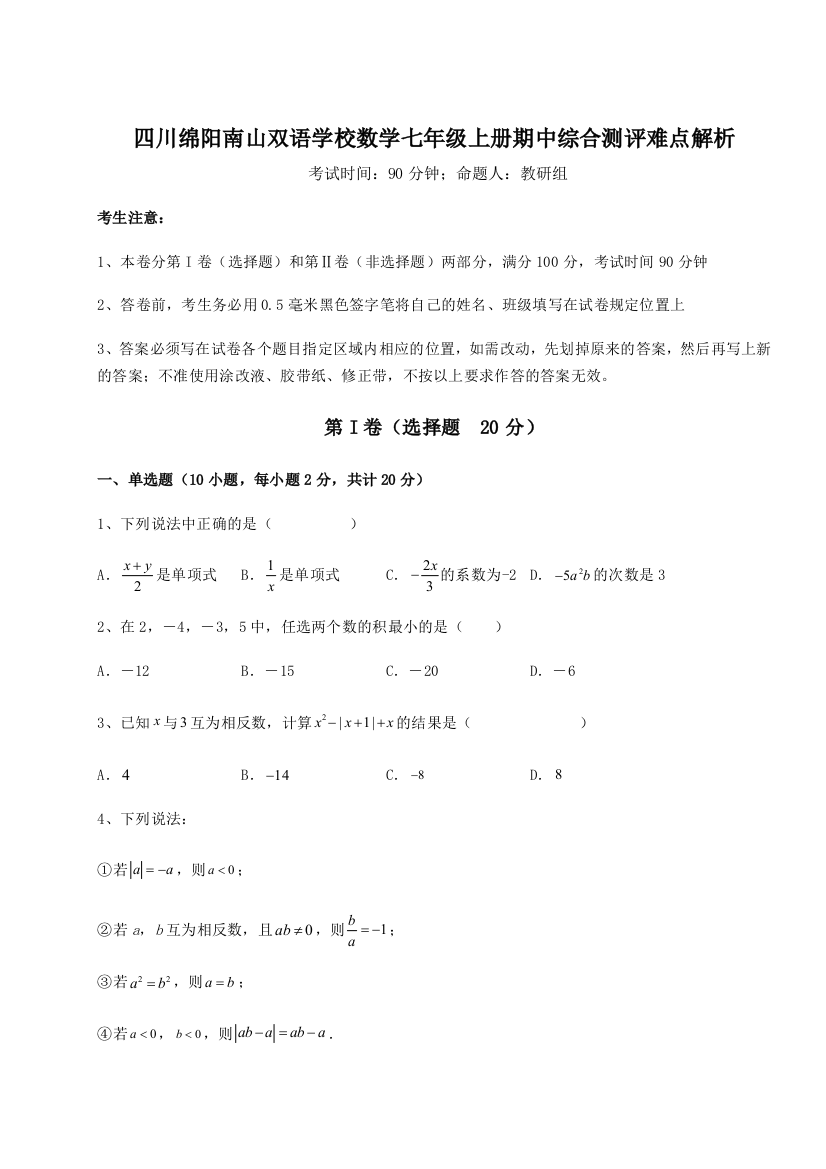 小卷练透四川绵阳南山双语学校数学七年级上册期中综合测评难点解析试卷（含答案解析）