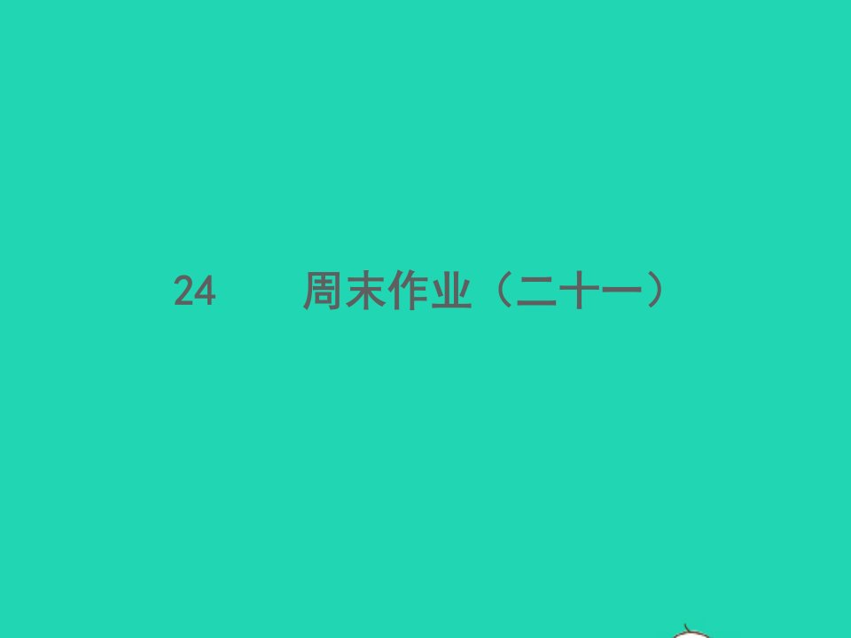 2022春七年级语文下册周末作业二十一习题课件新人教版