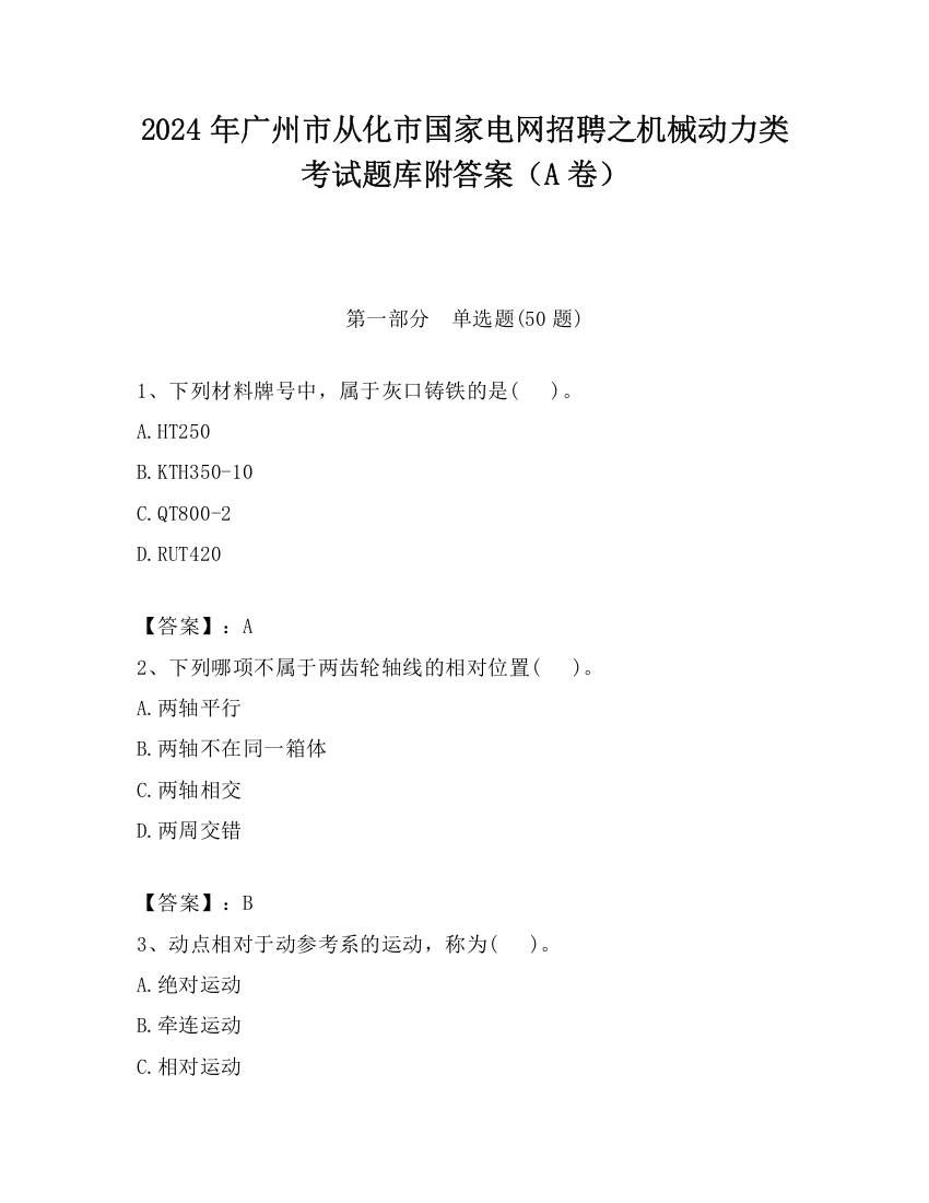 2024年广州市从化市国家电网招聘之机械动力类考试题库附答案（A卷）