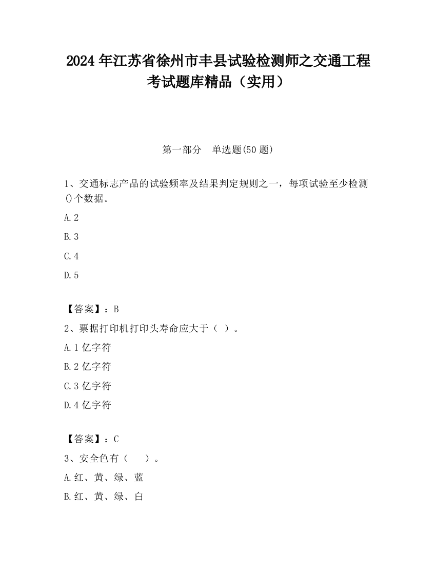 2024年江苏省徐州市丰县试验检测师之交通工程考试题库精品（实用）