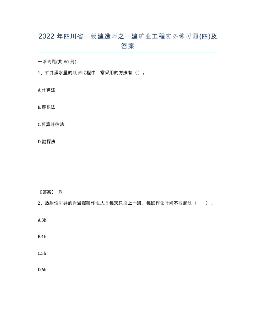 2022年四川省一级建造师之一建矿业工程实务练习题四及答案