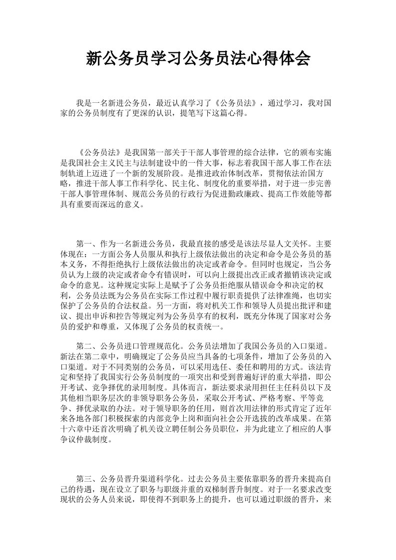 新公务员学习公务员法心得体会