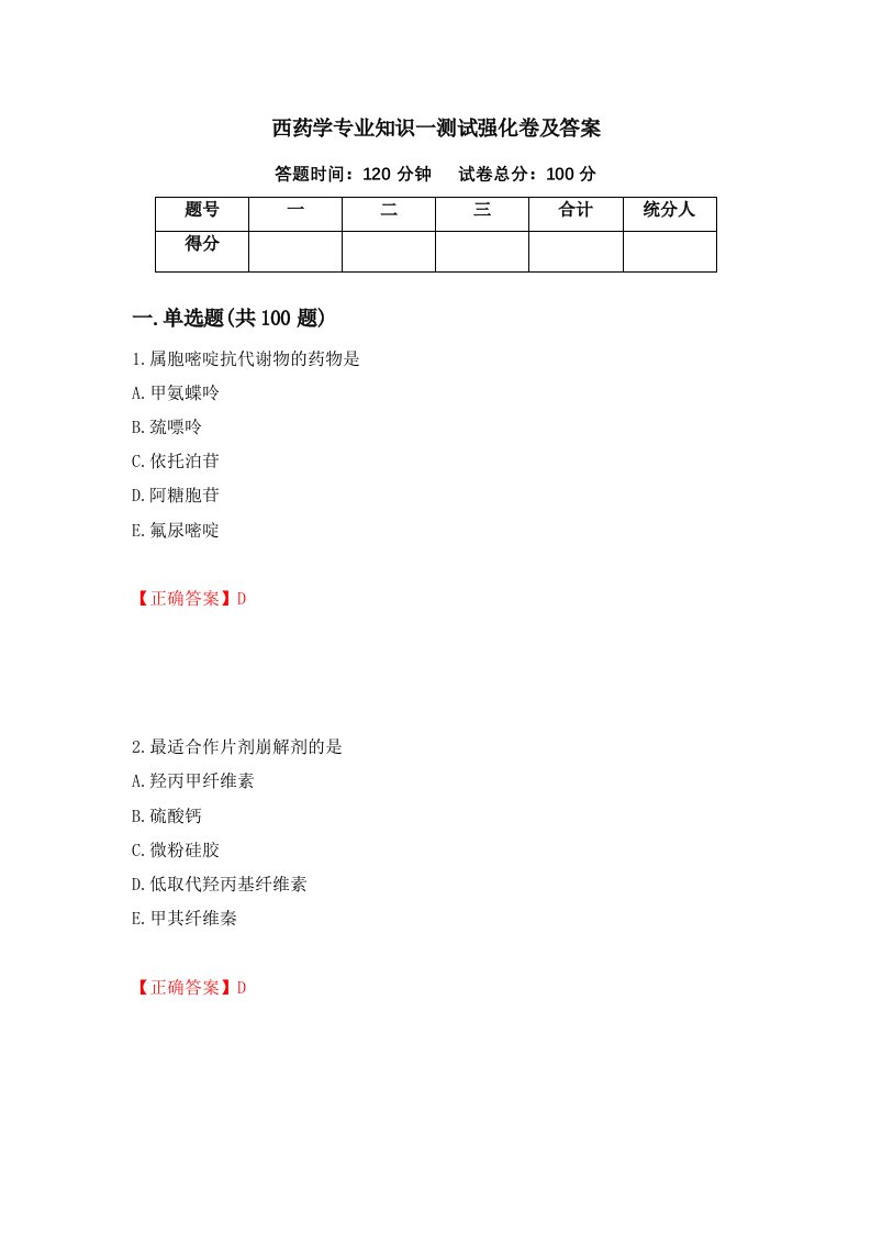 西药学专业知识一测试强化卷及答案第62套