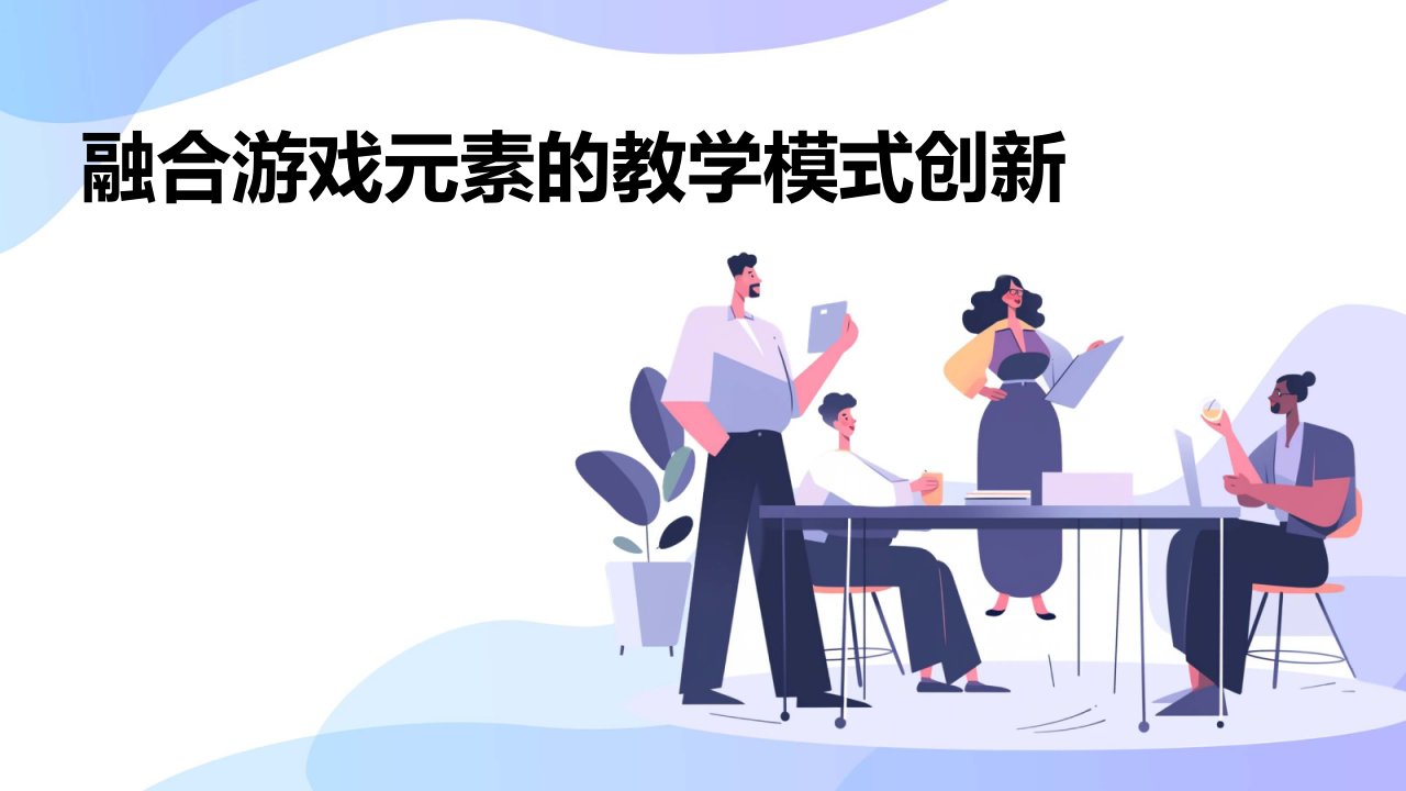 融合游戏元素的教学模式创新