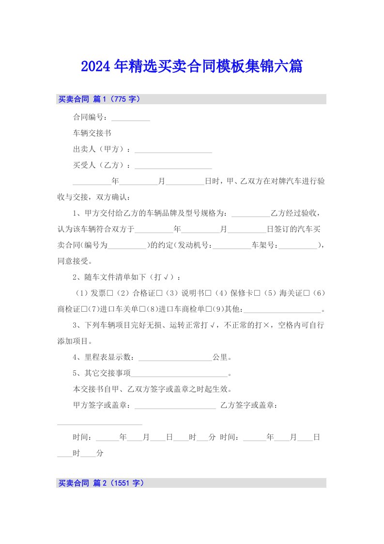 2024年精选买卖合同模板集锦六篇