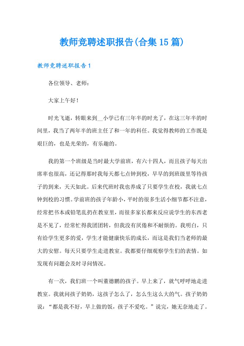 教师竞聘述职报告(合集15篇)