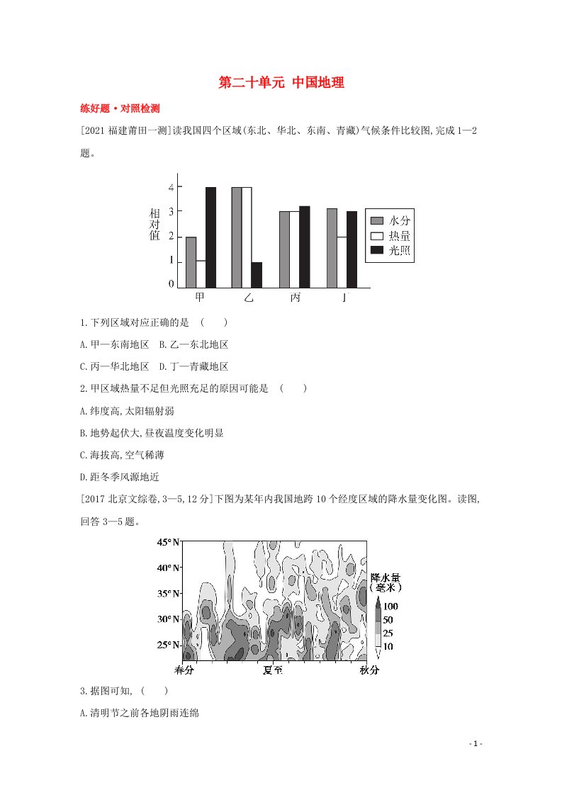 全国版2022高考地理一轮复习第二十单元中国地理1试题含解析