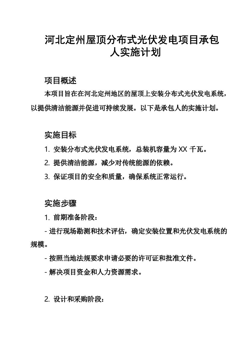 河北定州屋顶分布式光伏发电项目承包人实施计划