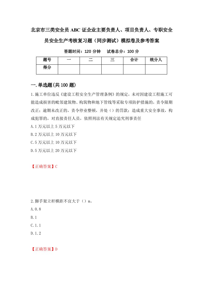 北京市三类安全员ABC证企业主要负责人项目负责人专职安全员安全生产考核复习题同步测试模拟卷及参考答案第23期