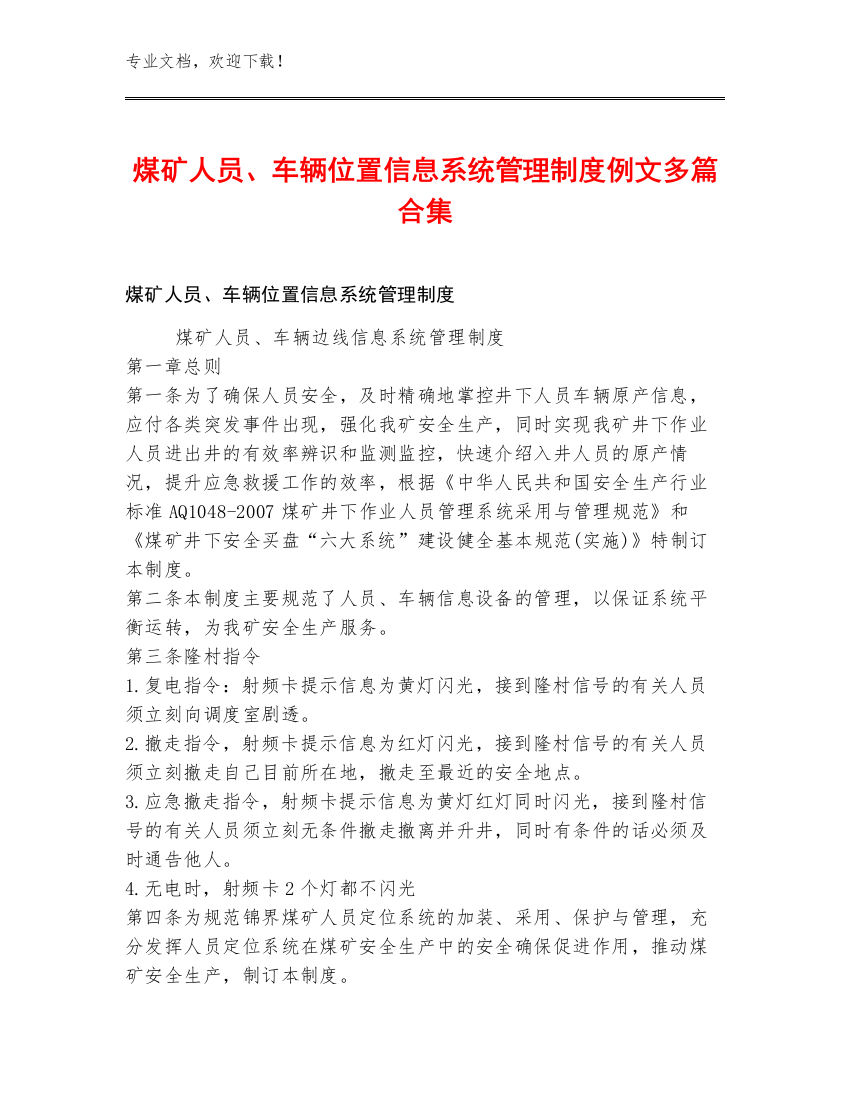 煤矿人员、车辆位置信息系统管理制度例文多篇合集