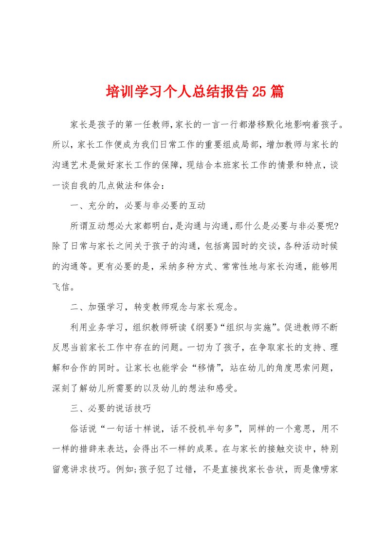 培训学习个人总结报告