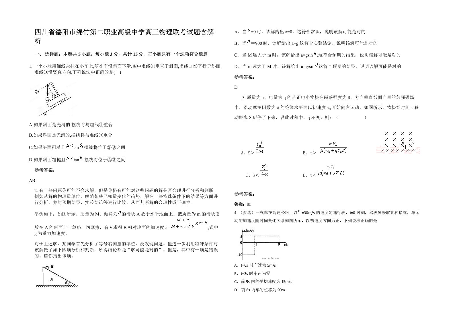 四川省德阳市绵竹第二职业高级中学高三物理联考试题含解析