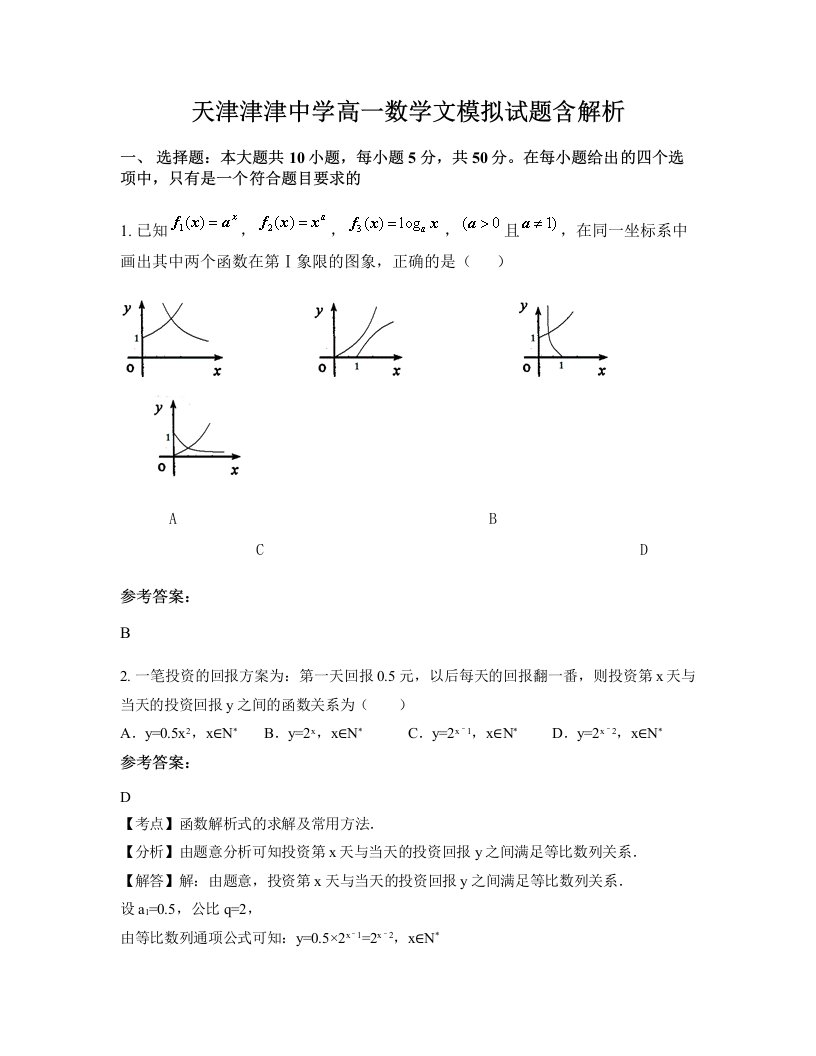 天津津津中学高一数学文模拟试题含解析