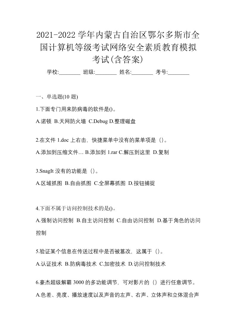 2021-2022学年内蒙古自治区鄂尔多斯市全国计算机等级考试网络安全素质教育模拟考试含答案