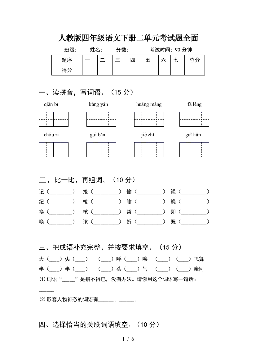 人教版四年级语文下册二单元考试题全面