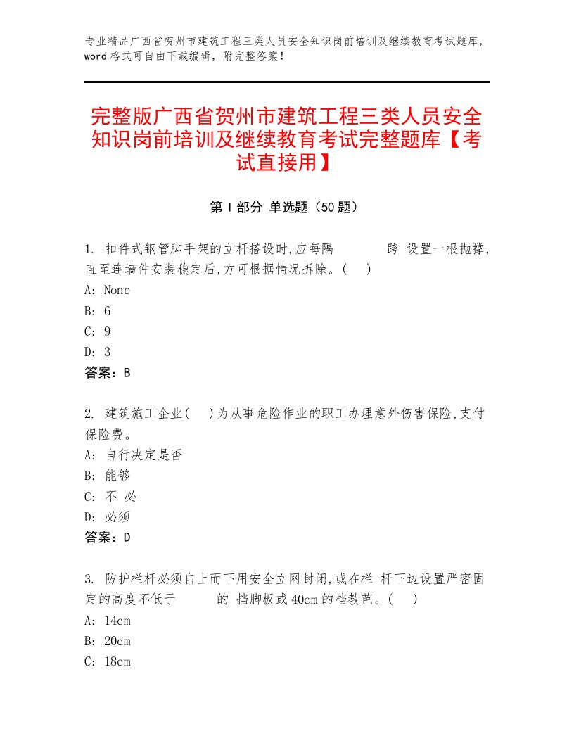 完整版广西省贺州市建筑工程三类人员安全知识岗前培训及继续教育考试完整题库【考试直接用】