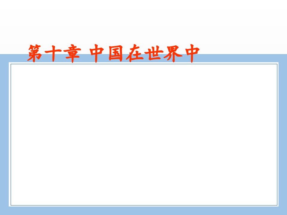 初二八下地理第十章-中国在世界中(共28张PPT)公开课课件