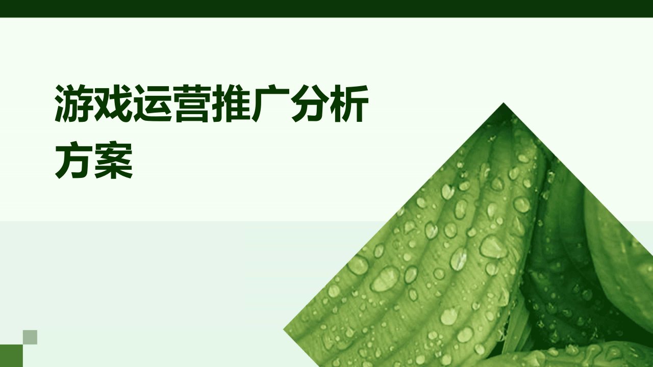 游戏运营推广分析方案