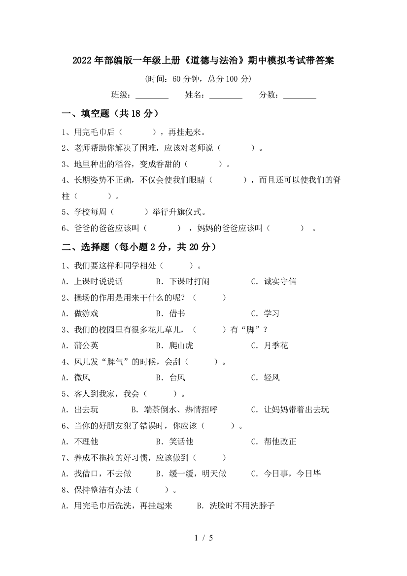 2022年部编版一年级上册《道德与法治》期中模拟考试带答案