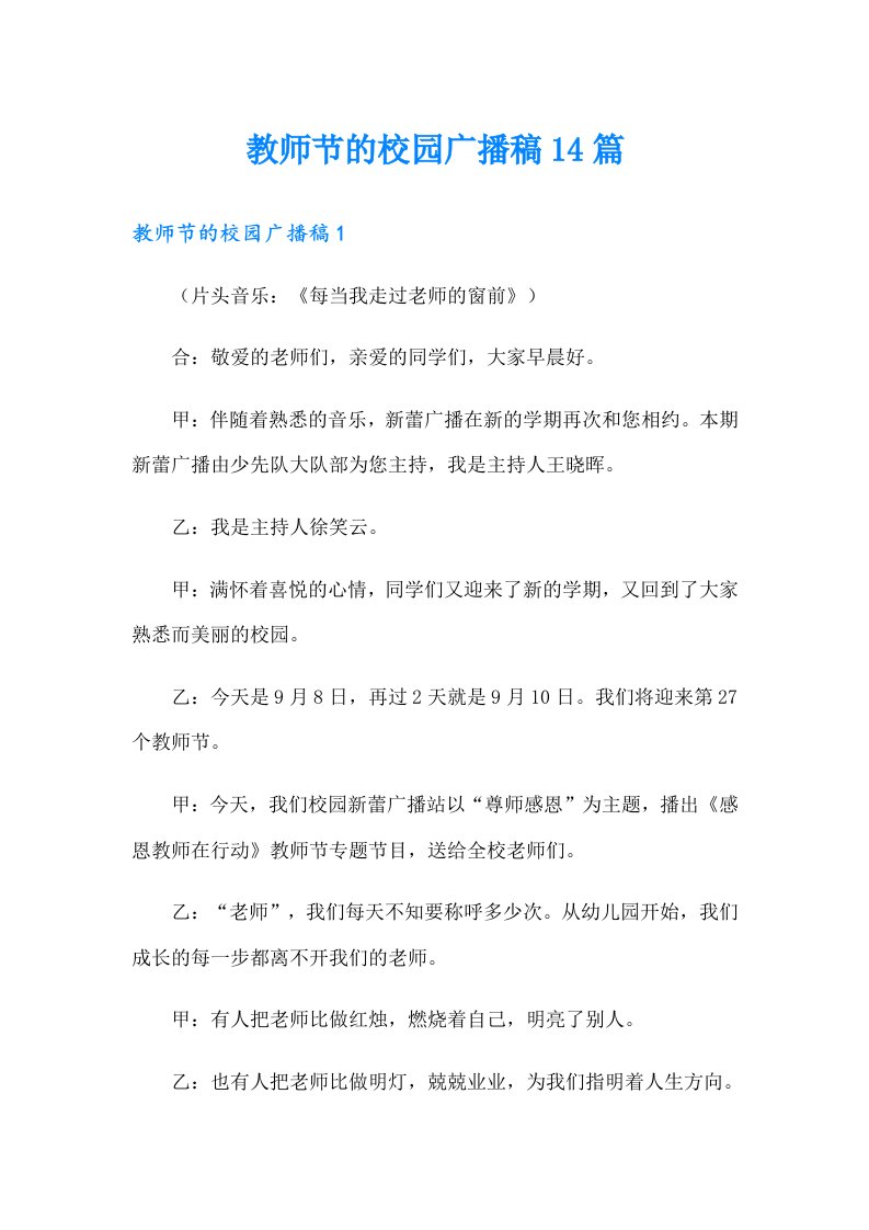 教师节的校园广播稿14篇