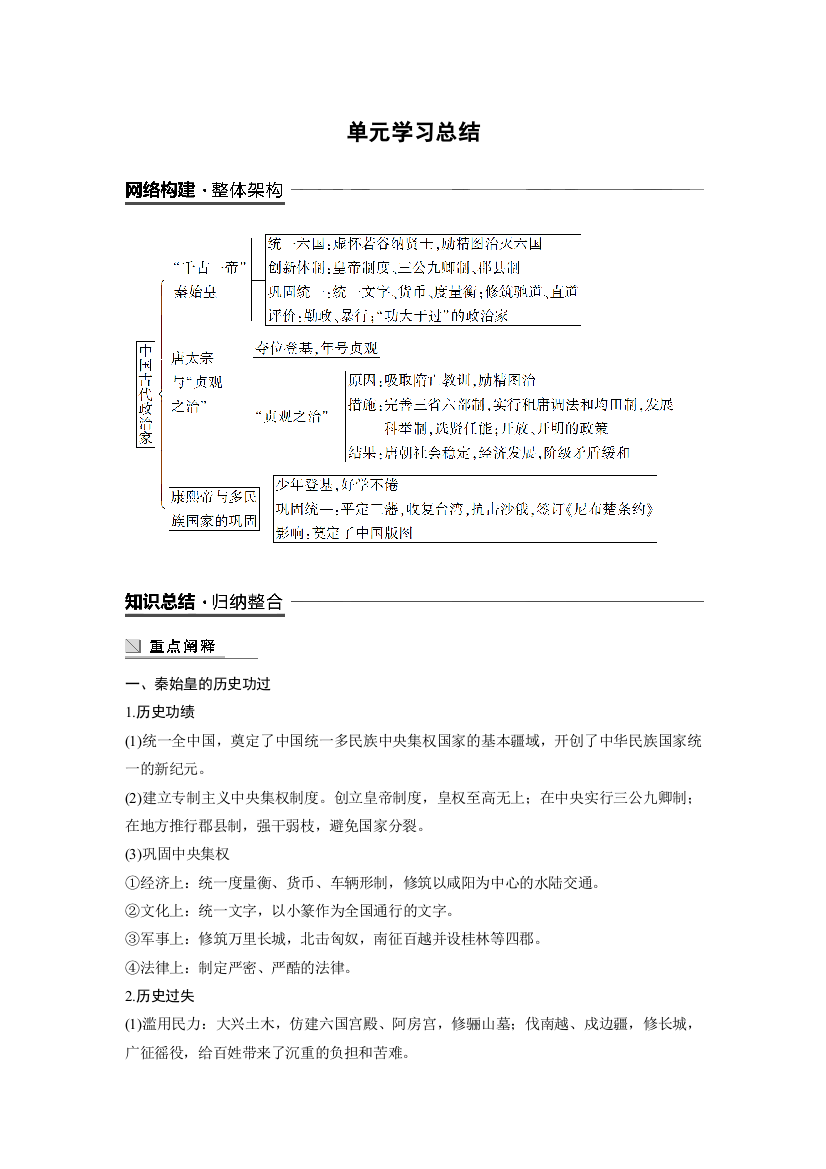 2018-2019版历史新导学笔记选修四讲义岳麓全国通用版：第二单元　中国古代政治家