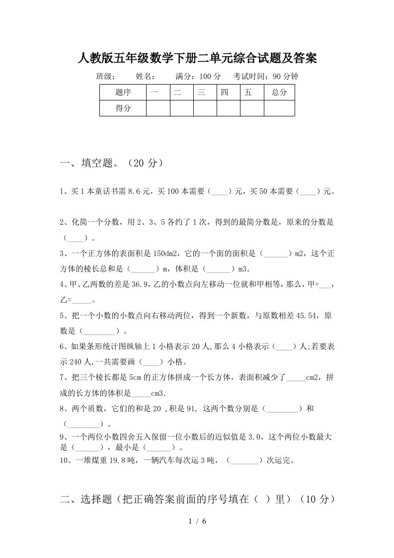 人教版五年级数学下册二单元综合试题及答案