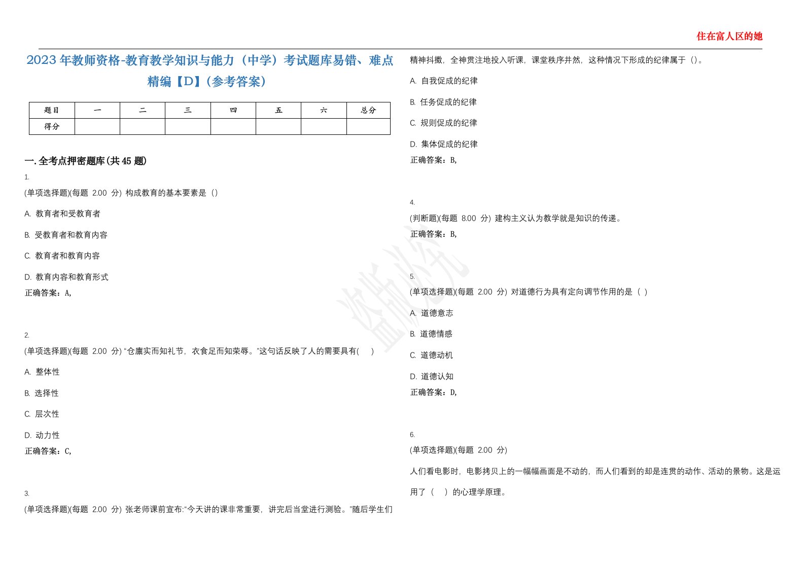 2023年教师资格-教育教学知识与能力（中学）考试题库易错、难点精编【D】（参考答案）试卷号；134