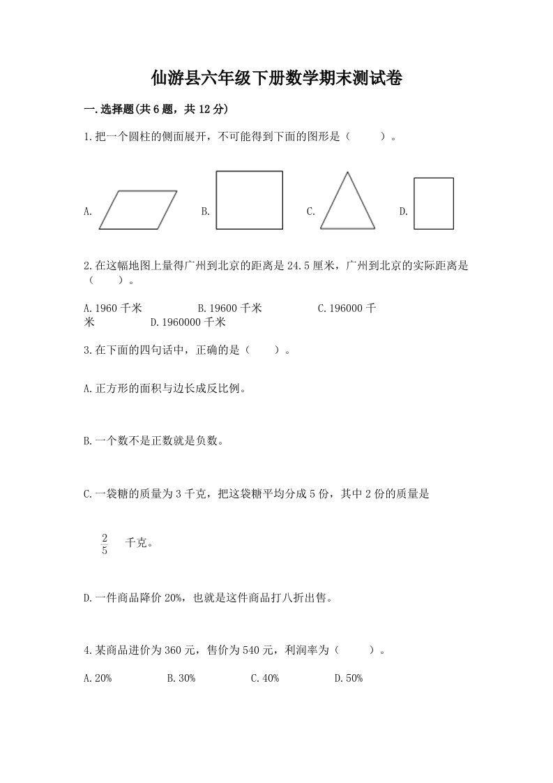 仙游县六年级下册数学期末测试卷（各地真题）