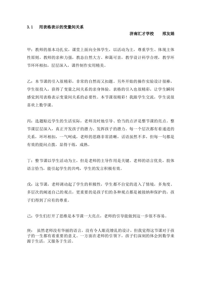 北师大版初一数学下册【观评记录】用表格表示的变量间关系