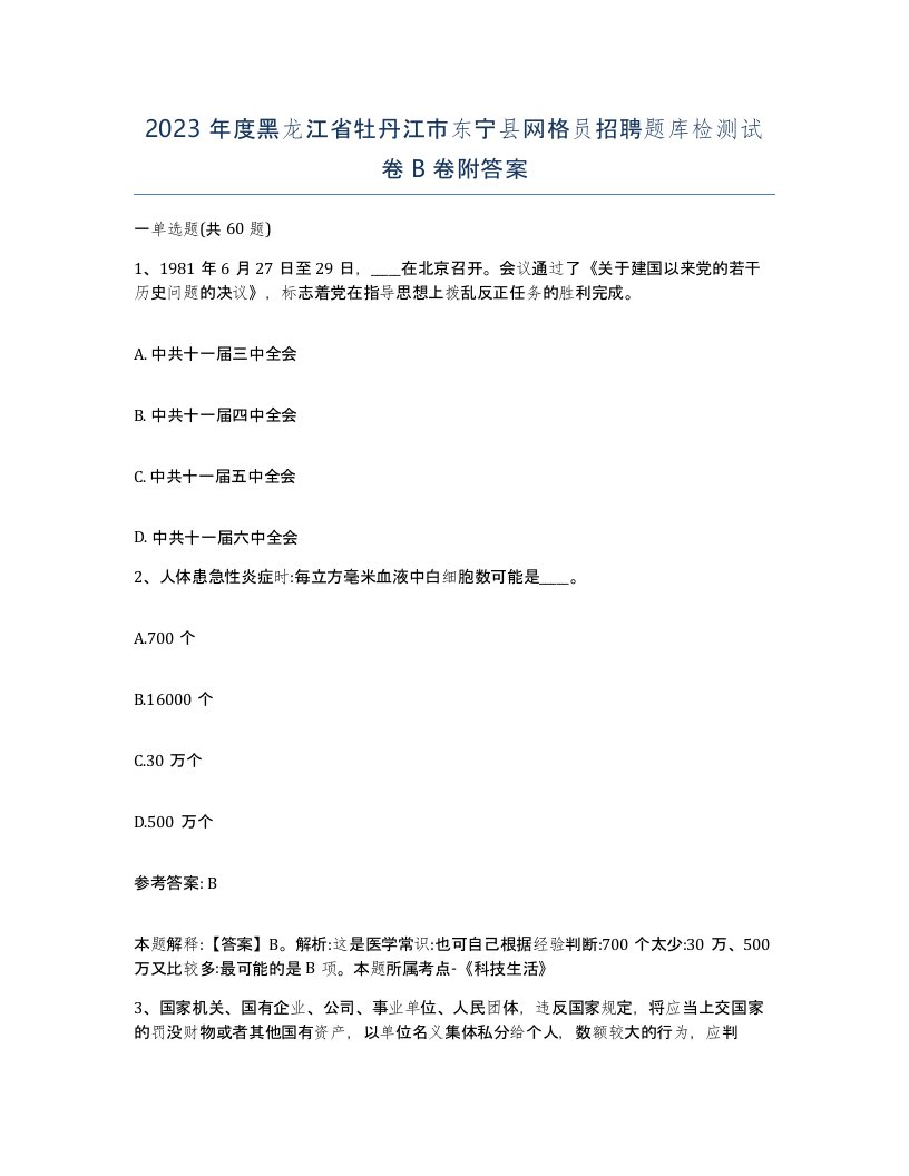 2023年度黑龙江省牡丹江市东宁县网格员招聘题库检测试卷B卷附答案