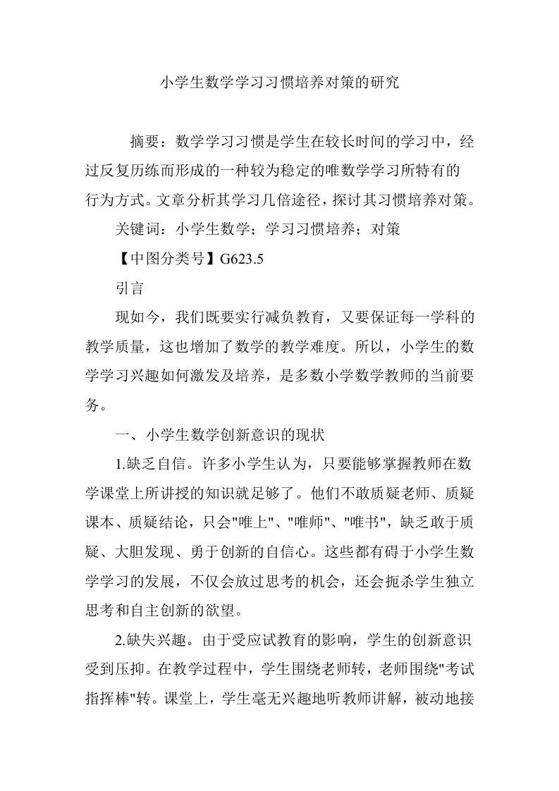 小学生数学学习习惯培养对策的研究