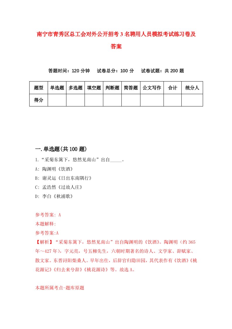 南宁市青秀区总工会对外公开招考3名聘用人员模拟考试练习卷及答案第6卷