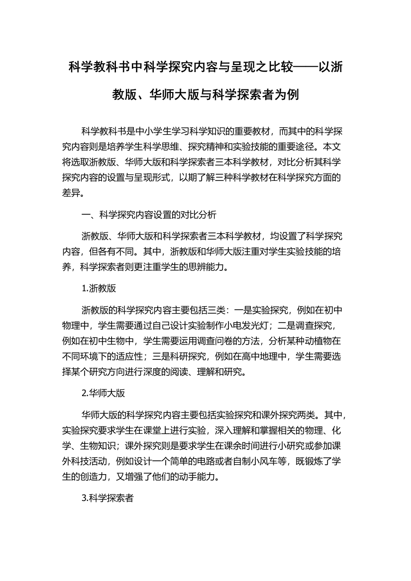 科学教科书中科学探究内容与呈现之比较——以浙教版、华师大版与科学探索者为例