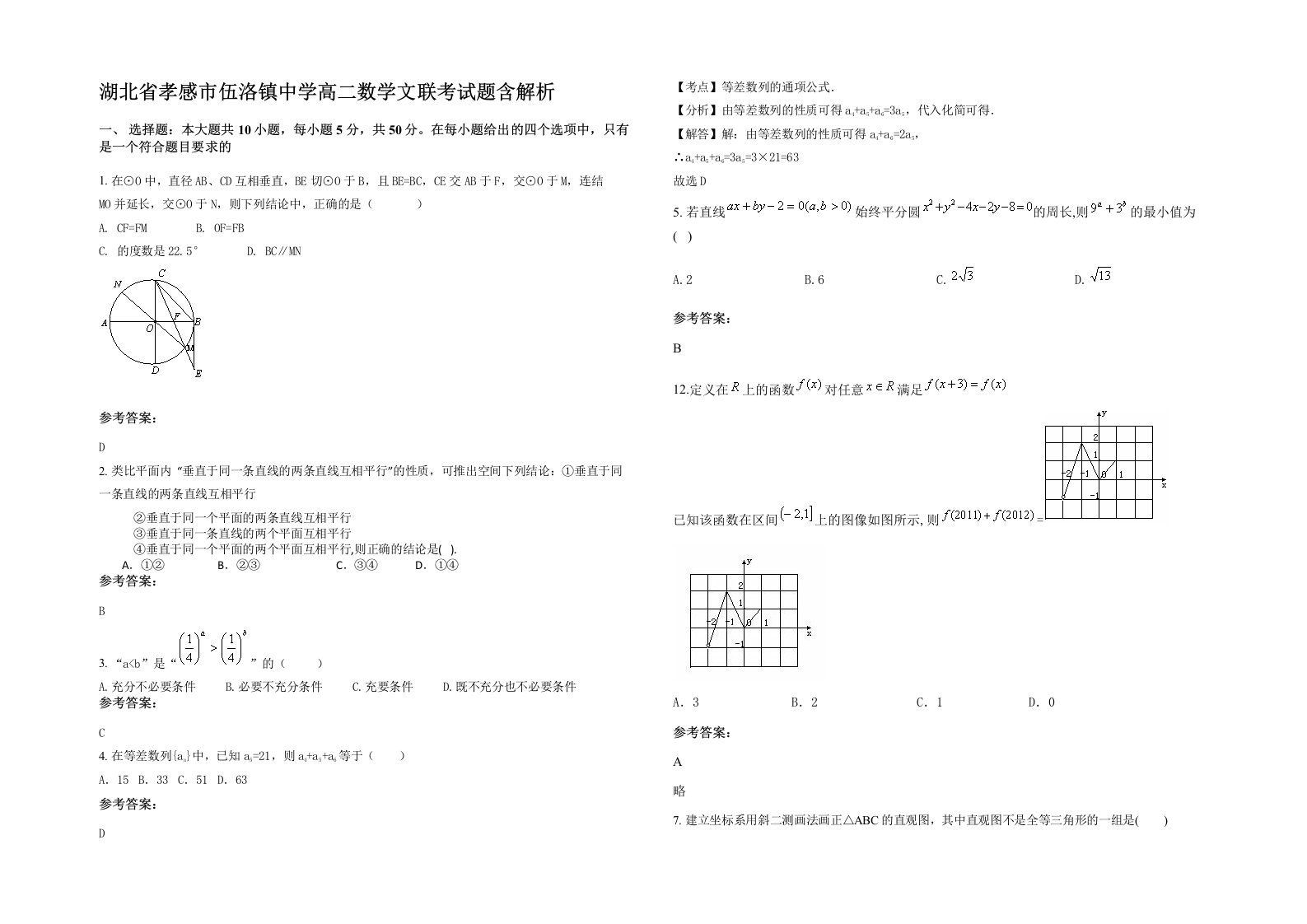 湖北省孝感市伍洛镇中学高二数学文联考试题含解析