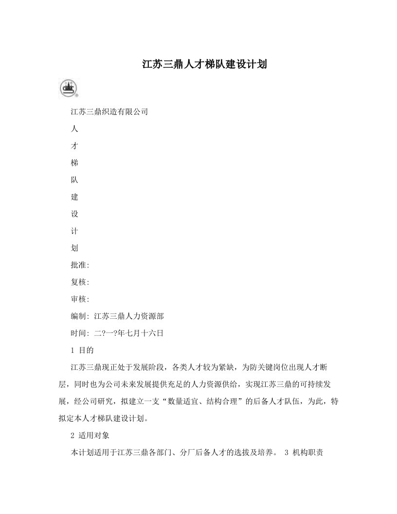 cemAAA江苏三鼎人才梯队建设计划