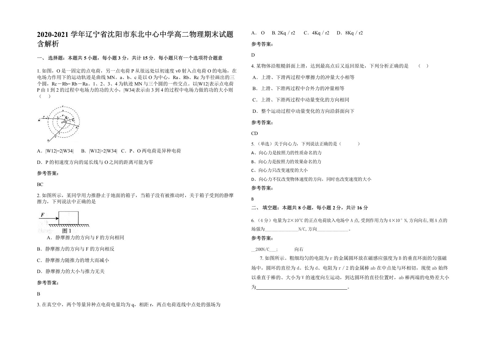 2020-2021学年辽宁省沈阳市东北中心中学高二物理期末试题含解析