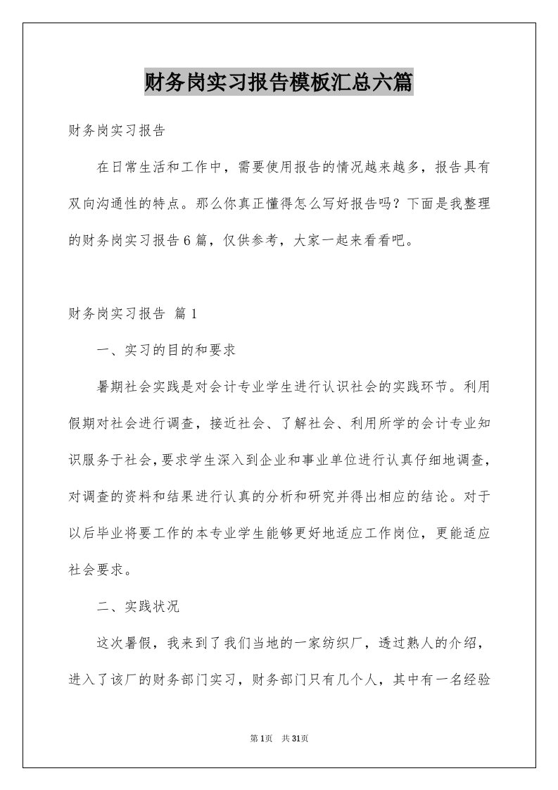 财务岗实习报告模板汇总六篇