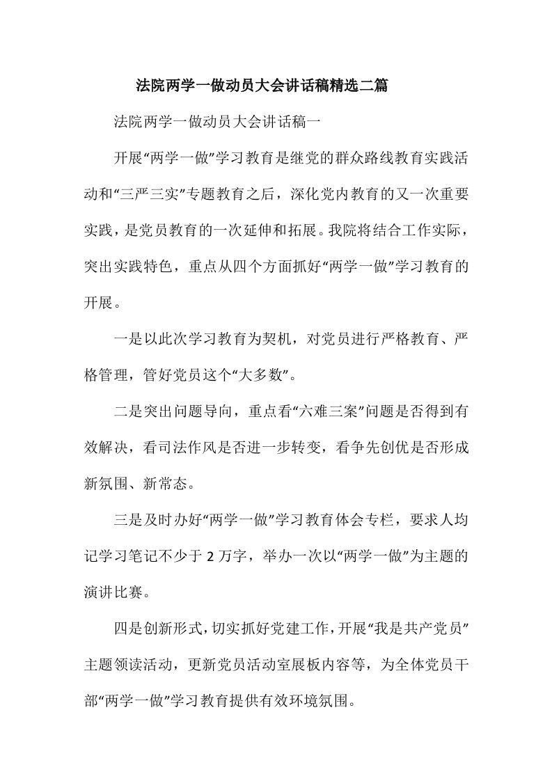 法院两学一做动员大会讲话稿精选二篇