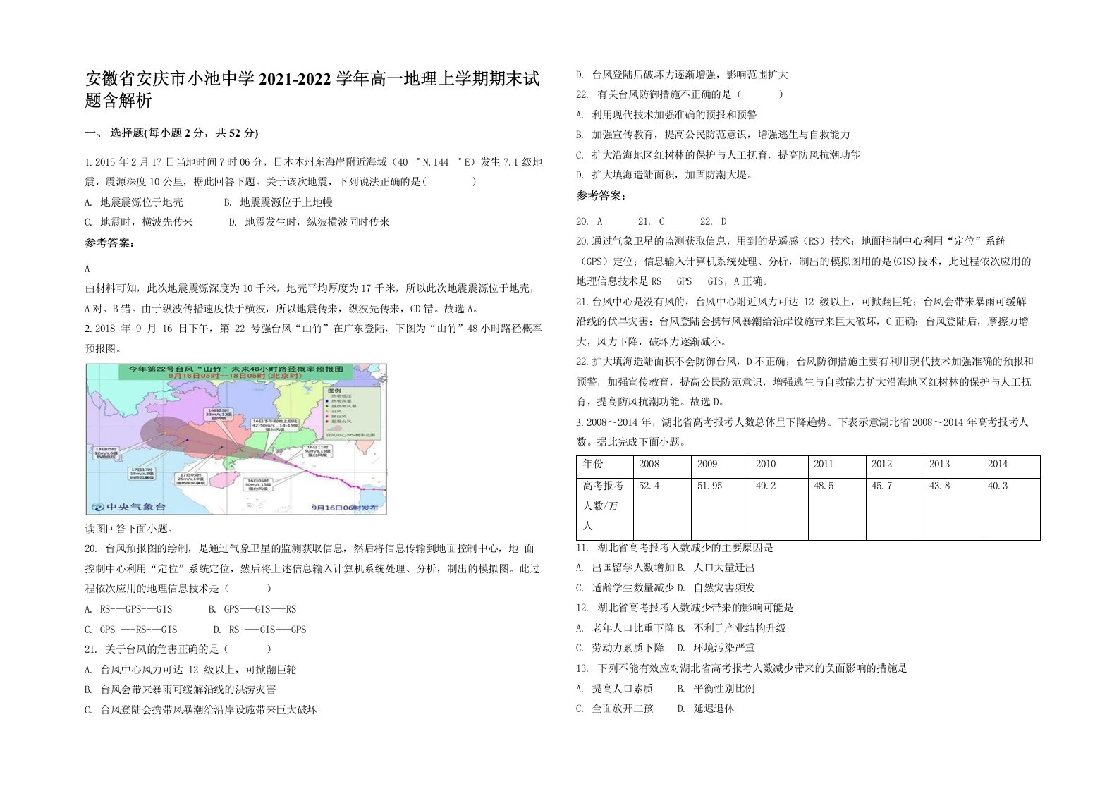 安徽省安庆市小池中学2021-2022学年高一地理上学期期末试题含解析