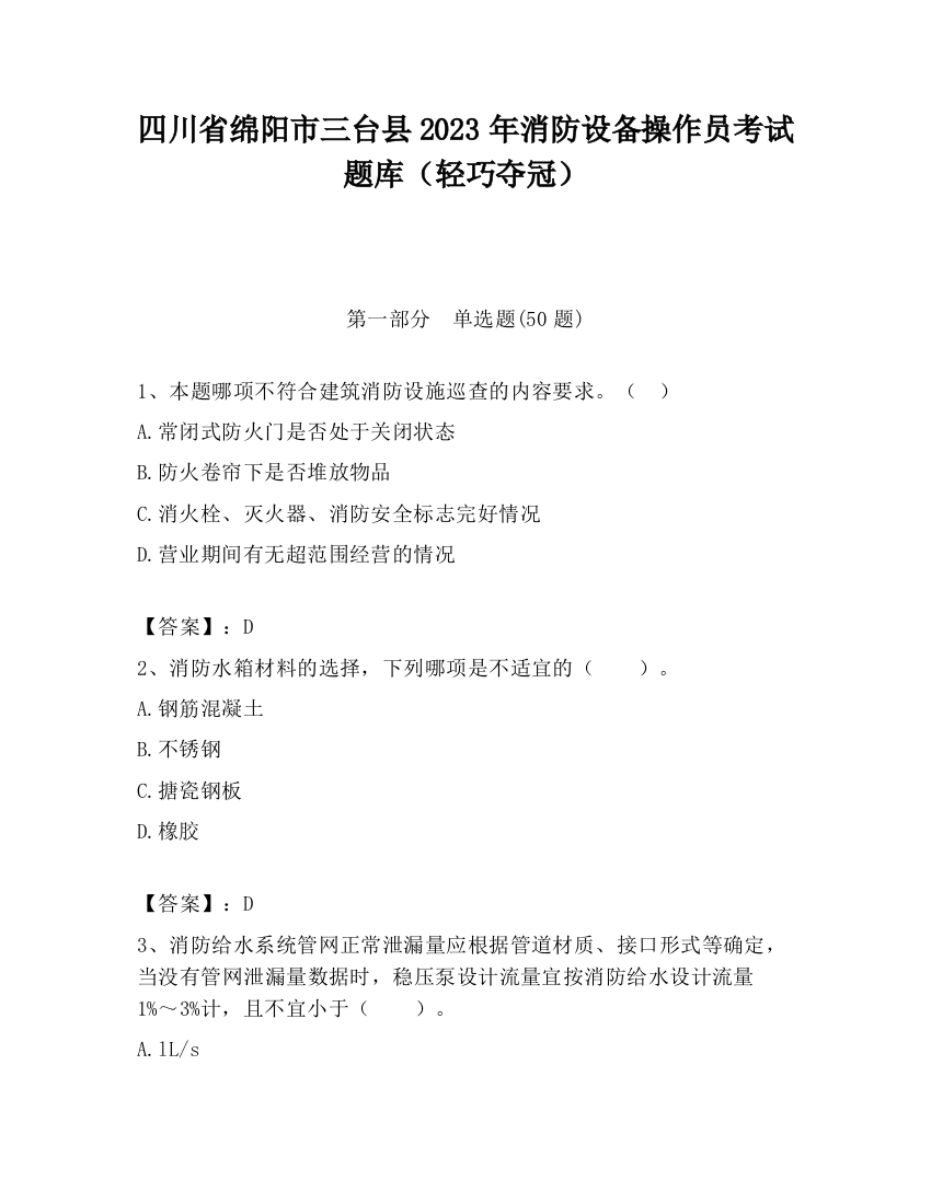 四川省绵阳市三台县2023年消防设备操作员考试题库（轻巧夺冠）