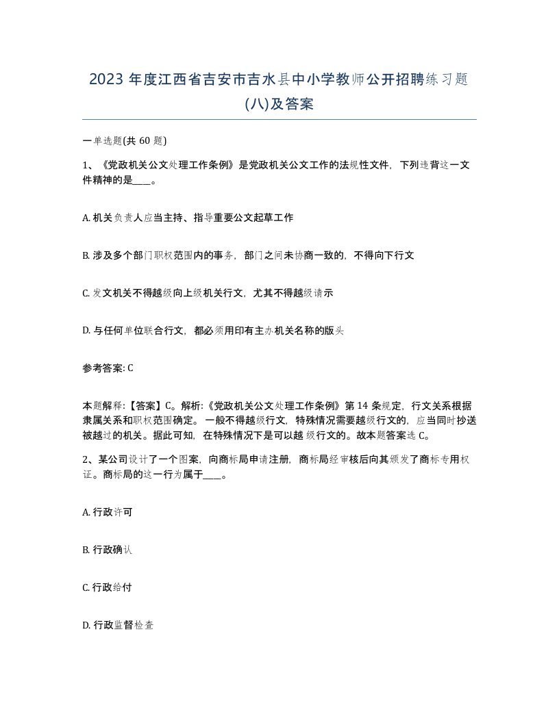 2023年度江西省吉安市吉水县中小学教师公开招聘练习题八及答案