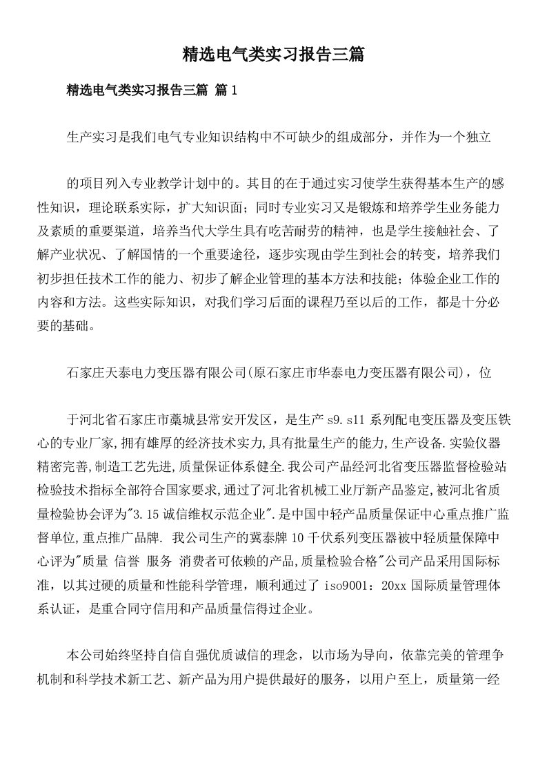 精选电气类实习报告三篇