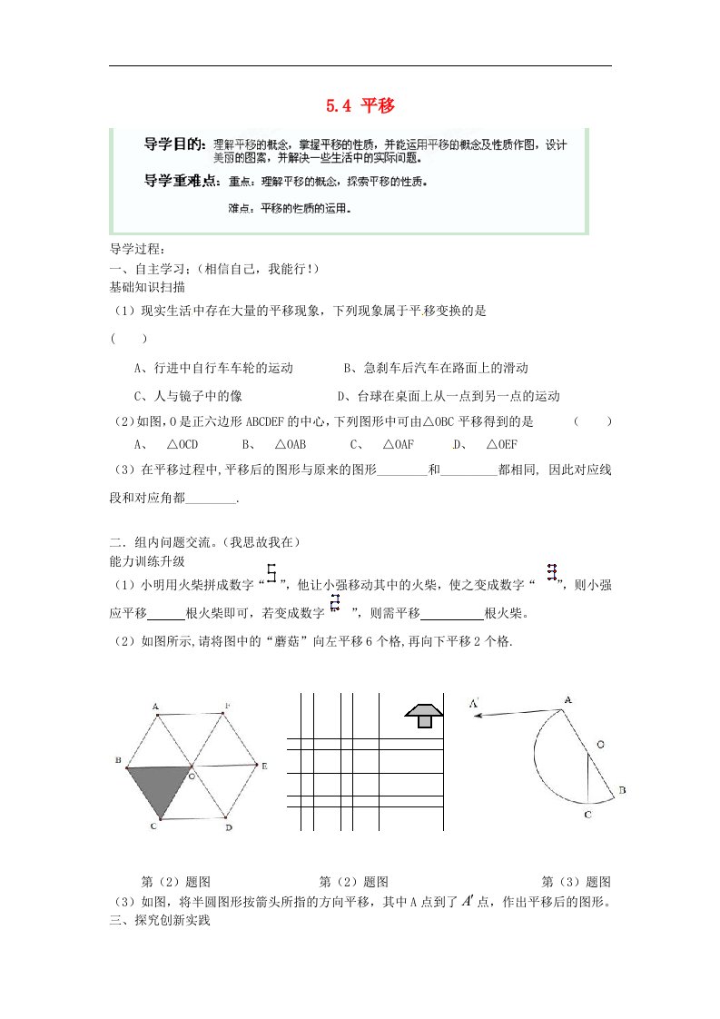 2018春人教版数学七年级下册5.4《平移》导学案2