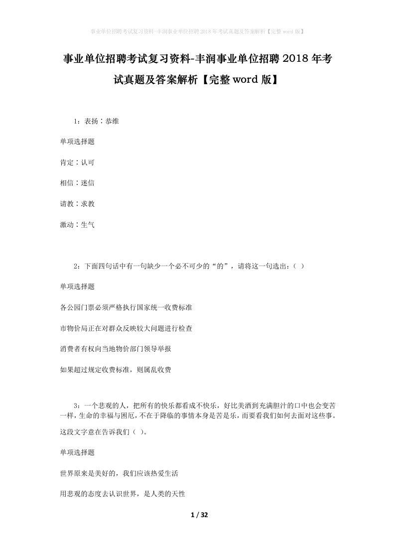 事业单位招聘考试复习资料-丰润事业单位招聘2018年考试真题及答案解析完整word版_1