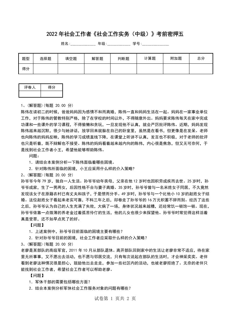 2022年社会工作者社会工作实务中级考前密押五