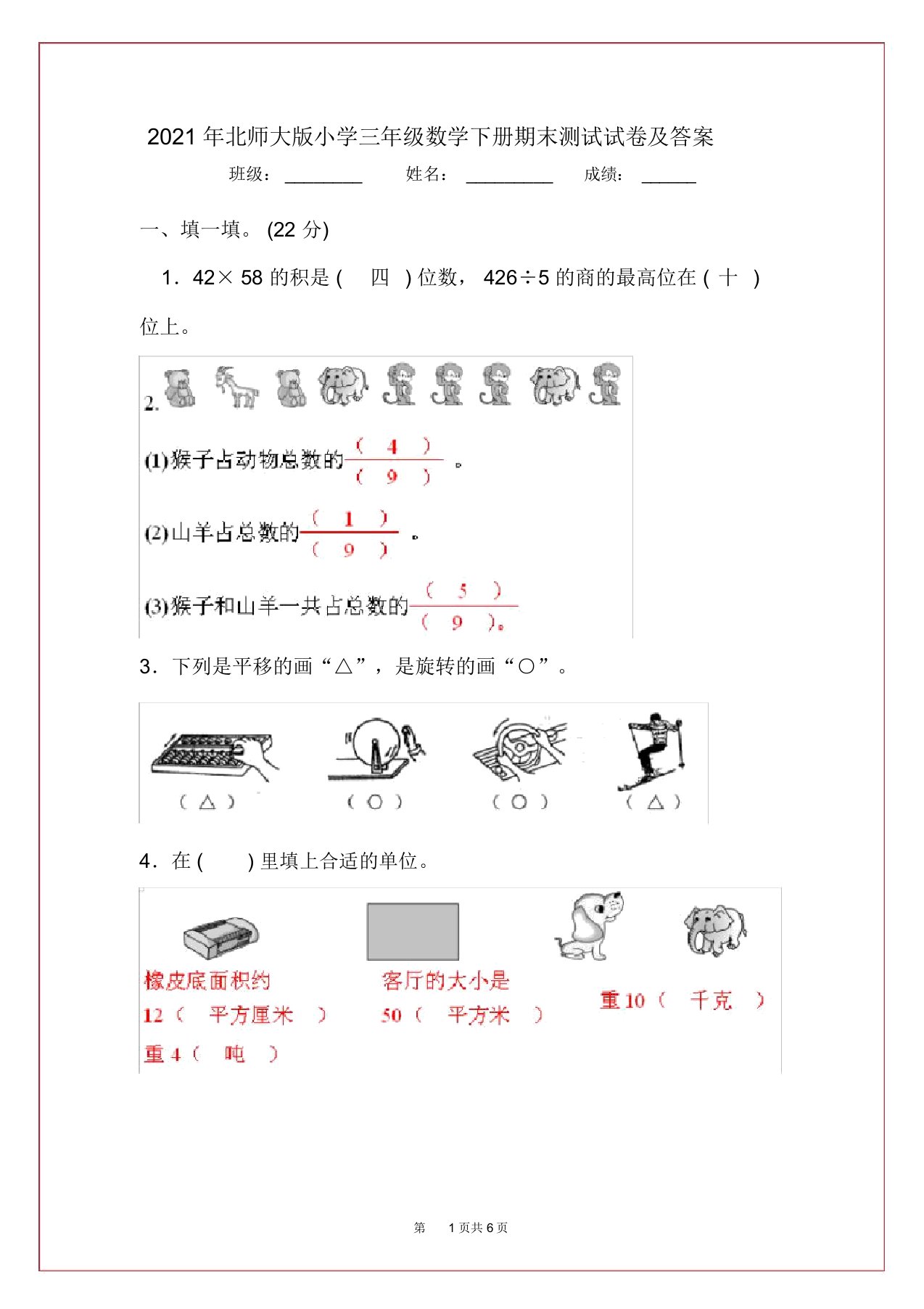 2021年北师大版小学三年级数学下册期末测试试卷及答案