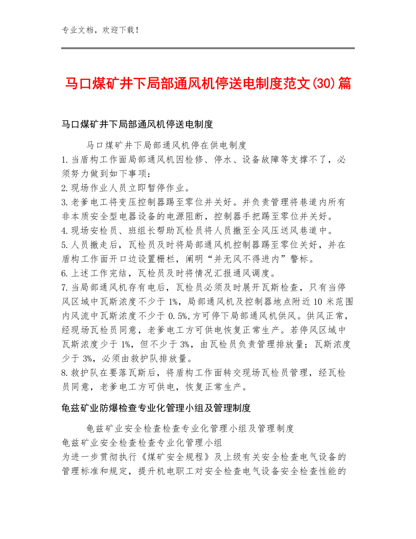 马口煤矿井下局部通风机停送电制度范文(30)篇