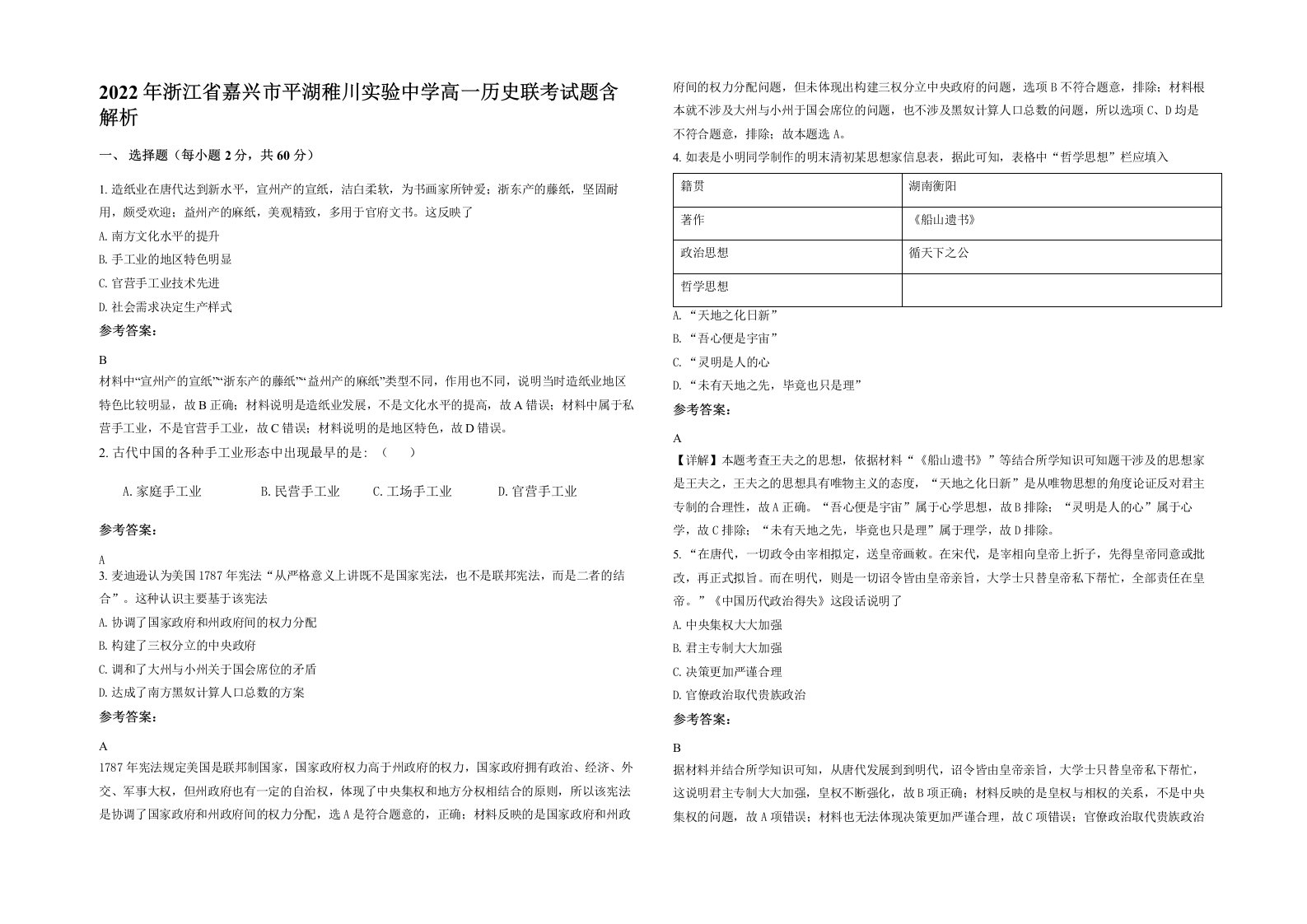 2022年浙江省嘉兴市平湖稚川实验中学高一历史联考试题含解析