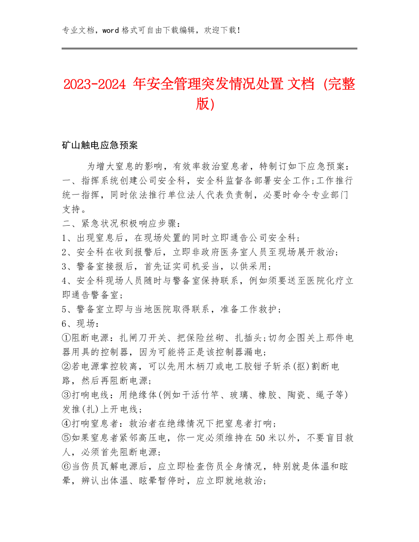 2023-2024年安全管理突发情况处置