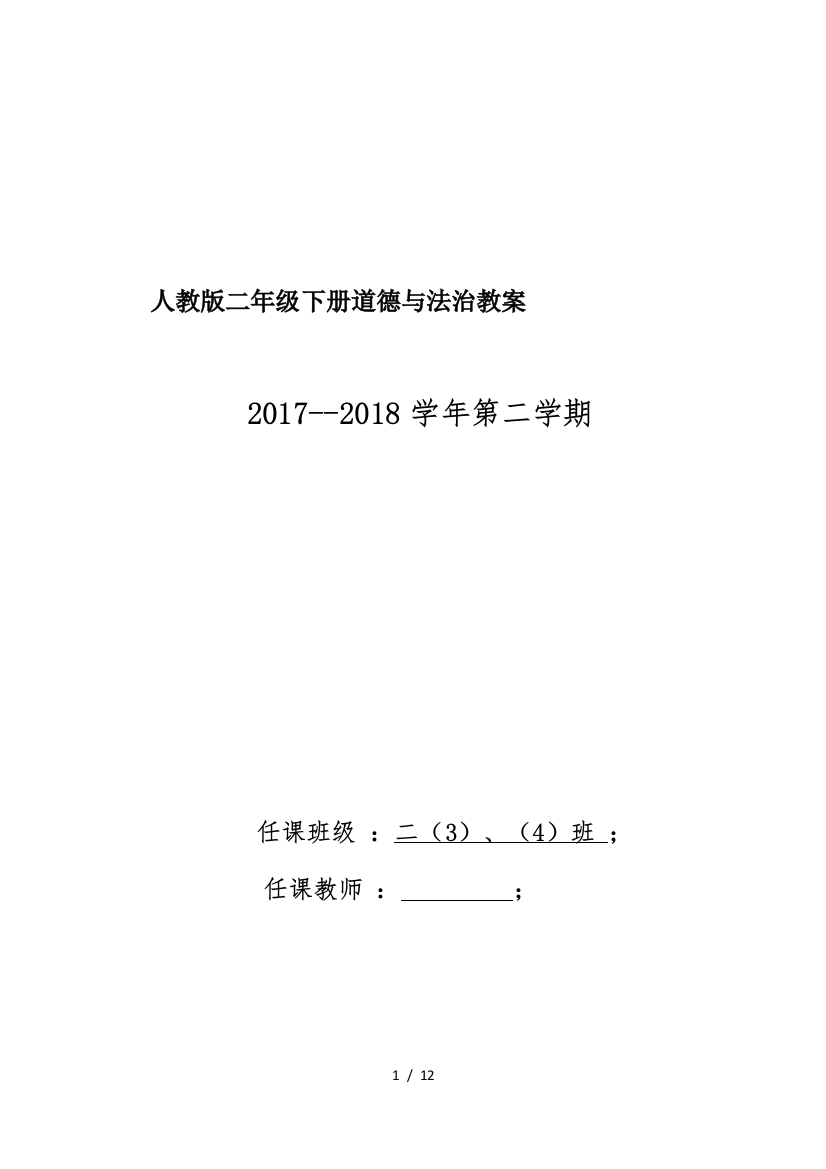 人教版二年级下册道德与法治教案